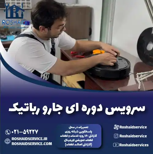 سرویس جارو رباتیک در تهران روشاید سرویس